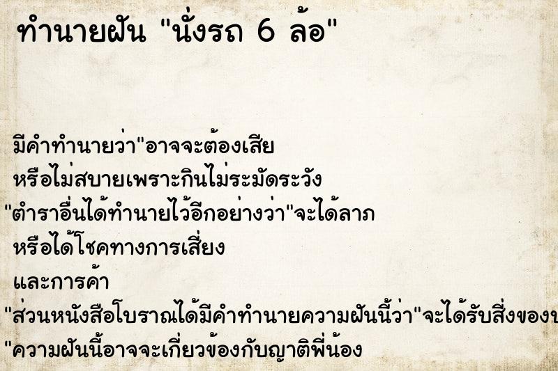 ทำนายฝัน นั่งรถ 6 ล้อ